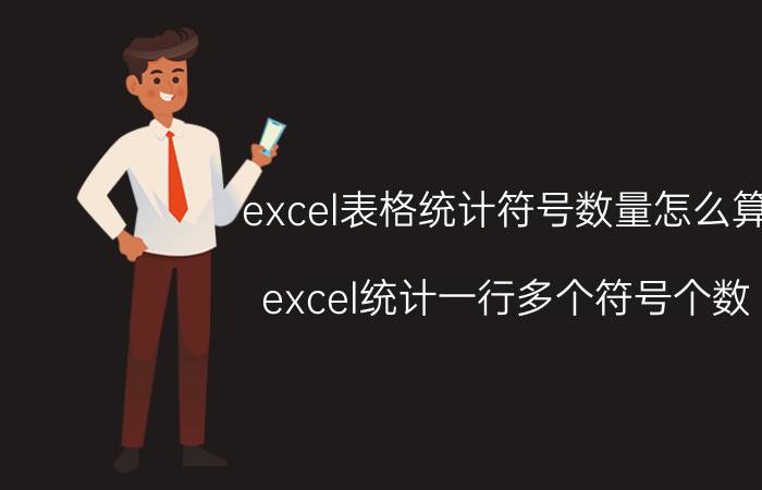 excel表格统计符号数量怎么算 excel统计一行多个符号个数？